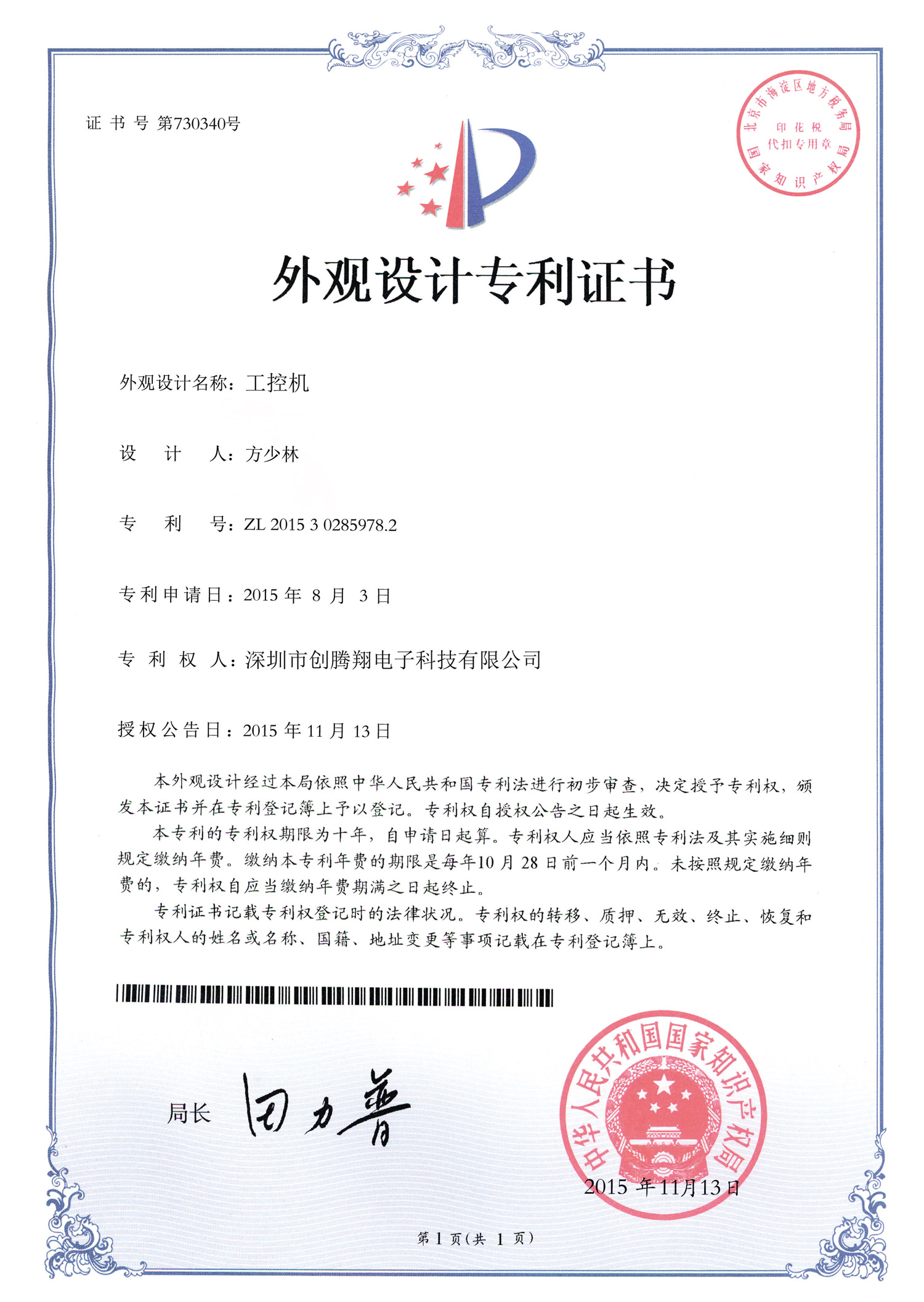 工控机外观设计专利证书