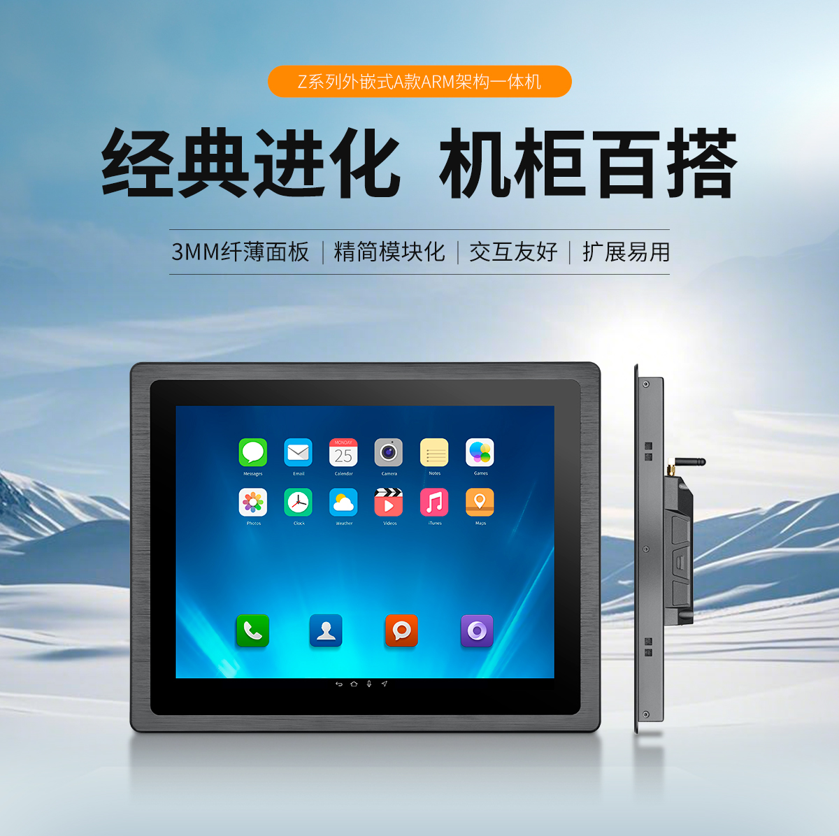 Z系列外嵌式A款工业显示器(图1) 启航彩-Z系列外嵌式ARM架构一体机-详情_01.jpg