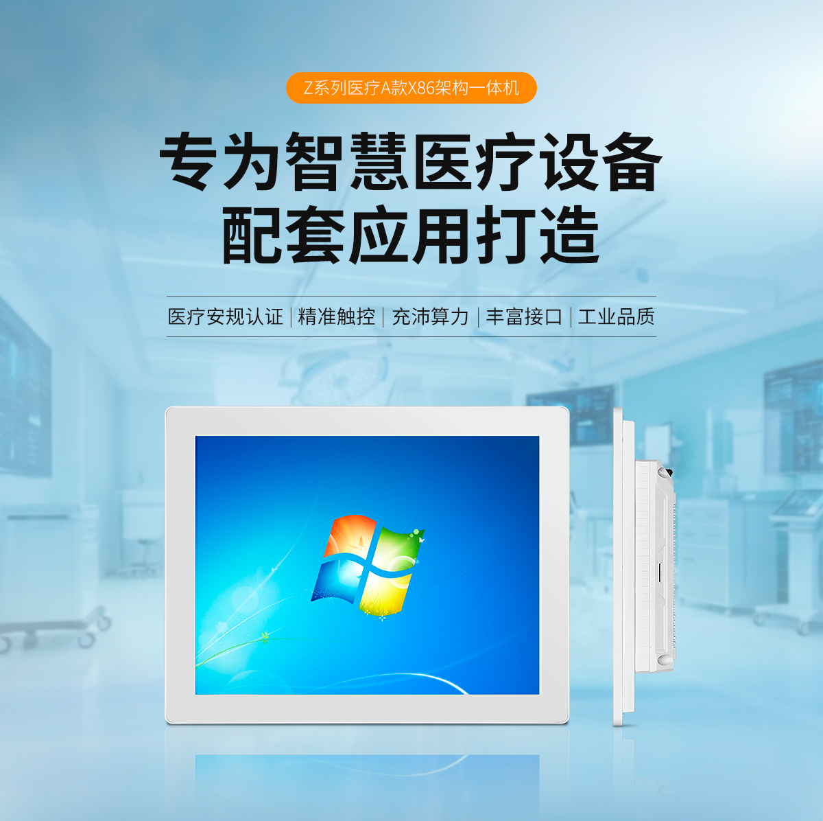 启航彩-Z系列医疗A款-X86架构一体机-详情_01.jpg